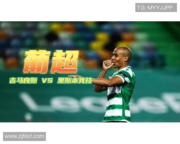 吉马良斯主场迎战葡萄牙体育争夺联赛积分的关键对决